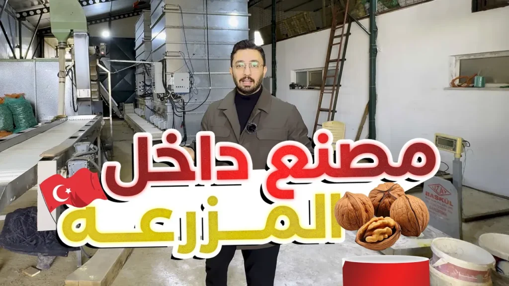 مزرعة جوز للبيع في تركيا مع مصنع مجهز بالكامل | 208,000 م²