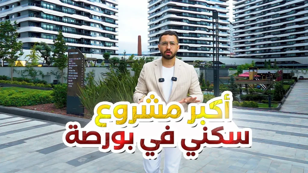 أكبر مشروع سكني في بورصة || مشروع داون تاون DOWNTOWN